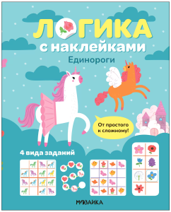 Логика с наклейками. Единороги