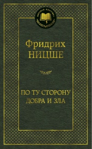 По ту сторону добра и зла