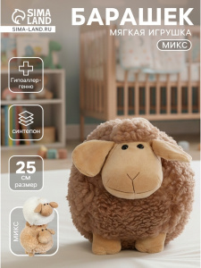 Мягкая игрушка /Барашек МИКС, 25 см