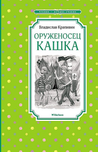 Оруженосец Кашка