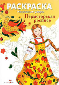 РАСКРАСКА. Народные узоры. Пермогорская роспись