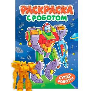 РАСКРАСКА С РОБОТОМ. СУПЕР РОБОТЫ