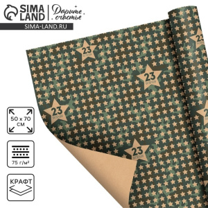 Бумага упаковочная крафт /Звёзды 23 февраля, 50×70 см
