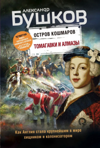 Томагавки и алмазы. Четвертая книга популярного книжного сериала /Остров кошмаров/