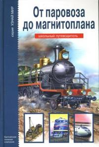 Узнай мир. От паровоза до магнитоплана