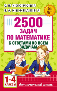 2500 задач по математике с ответами ко всем задачам. 1-4 классы