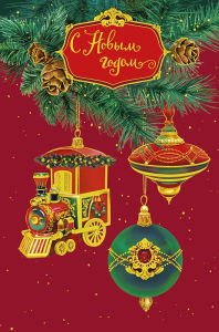 0262.505 С Новым Годом