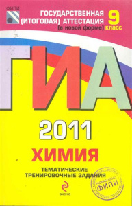 ГИА - 2011. Химия: тематические трениров