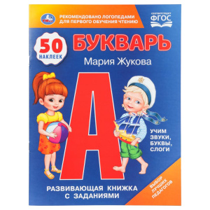 Букварь. М.А.Жукова. 50 наклеек. Развивающая книжка с заданиями. 215х285мм. 16 стр. Умка в кор.50шт