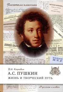 Пушкин А.С. Жизнь и творческий путь.