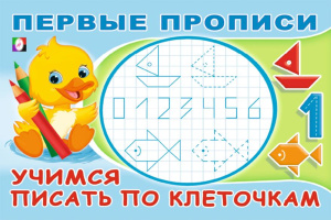 .ПР. Первые прописи. Учимся писать по клеточкам