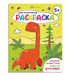 Книжка-раскраска для детей. Серия /Раскраска для мальчиков/ арт. 69229 5+