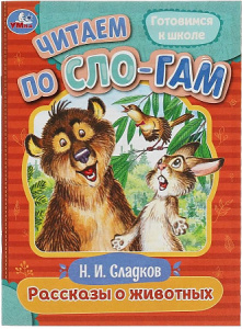Рассказы о животных. Сладков Н.И. Читаем по слогам. 145х195мм. Скрепка. 16 стр. Умка в кор.50шт