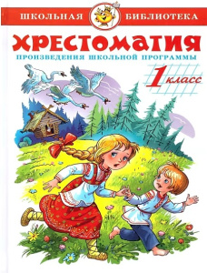 Хрестоматия 1-й класс. Произведения школьной программы.