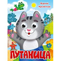 ГЛАЗКИ. К.Чуковский. ПУТАНИЦА