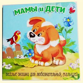 Мамы и дети