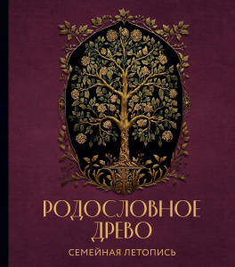 РОДОСЛОВНОЕ ДРЕВО. Семейная летопись. Индивидуальная книга фамильной истории (красная)