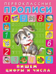 Пишем цифры и числа