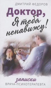Доктор, я тебя ненавижу