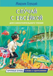 ЧС Случай с Евсейкой. Сказка
