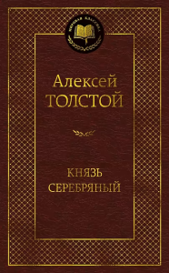 Князь Серебряный