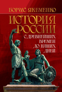 История России. С древнейших времен до наших дней