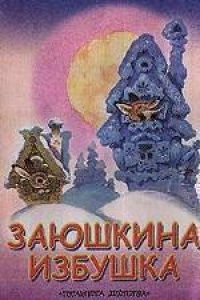 Заюшкина избушка