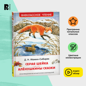 Мамин-Сибиряк Д. Серая Шейка. Аленушкины сказки (ВЧ)