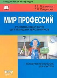 Мир профессий Развивающ.курс для младш.школ.(для учителя)