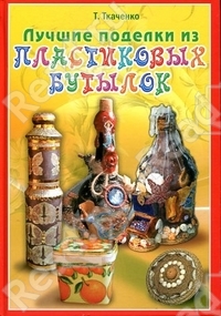 Лучшие поделки из пластиковых бутылок