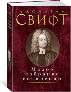 Малое собрание сочинений/Свифт Дж.