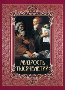Мудрость тысячелетий.