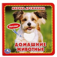 'УМКА'. М.ДРУЖИНИНА. ДОМАШНИЕ ЖИВОТНЫЕ. (КНИЖКА-КАРТОНКА С ТАКТИЛОМ). 3 РАЗВОРОТА. в кор.144шт