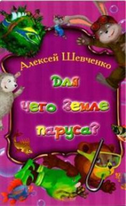 МР.Для чего Земле паруса?