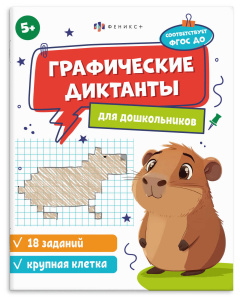 Книжка с заданиями по рисованию для детей. Серия /Графические диктанты/ арт. 71085 5+ (КРУПНАЯ КЛЕТК
