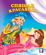 /Спящая Красавица/