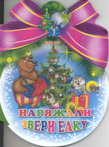 Наряжали звери елку (шарики с бантом)/Крас О./Ростов н/Д.: Проф-пресс