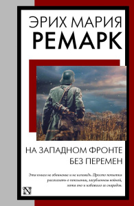 На Западном фронте без перемен