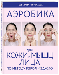 Аэробика для кожи и мыщц лица по методу Кэрол Мэджио