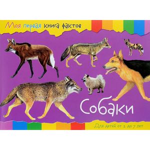 Моя первая книга фактов. Собаки