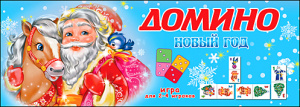 Игра: Домино: Новый год  Арт.ИН-7426//Ростов н/Д.: Проф-пресс