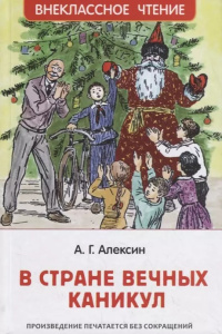 Алексин А. В стране вечных каникул (ВЧ)