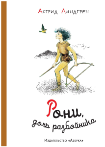 Рони, дочь разбойника (иллюстр. И. Викланд)