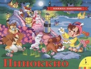 Пиноккио (панорамка) (рос)