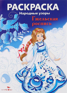 РАСКРАСКА. Народные узоры. Гжельская роспись