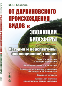 От дарвиновского происхождения видов к эволюции биосферы: История и перспективы эволюционной теории