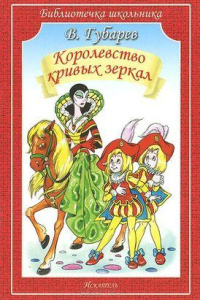 КОРОЛЕВСТВО КРИВЫХ ЗЕРКАЛ. Губарев В./Библиотечка школьника/