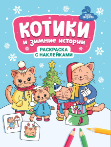 Котики и зимние истории: книжка-раскраска с наклейками