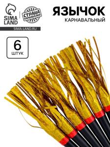 Карнавальный язычок /Дождик золотой, 6 шт.