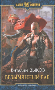 Безымянный раб
